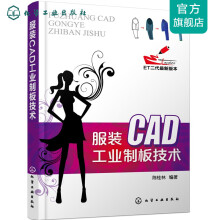 《服装CAD工业制板技术》[72M]百度网盘|pdf下载|亲测有效