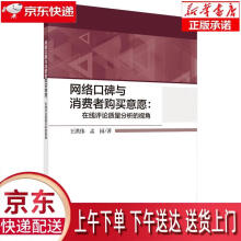 《网络口碑与消费者购买意愿：在线评论质量分析的视角王洪伟,孟园科学》[88M]百度网盘|pdf下载|亲测有效