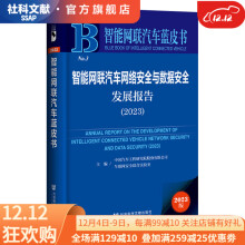 《智能网联汽车网络安全与数据安全发展报告作者：中国汽车工程研究院股份有限公司车联网安全联合实验智能网联汽车蓝皮书社会科学文献》[41M]百度网盘|pdf下载|亲测有效