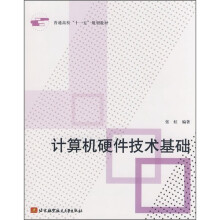 《普通高校“十一五”规划教材：计算机硬件技术基础》[41M]百度网盘|pdf下载|亲测有效
