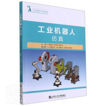 《工业机器人仿真者_陈铭钊范邓楠裘浙东责_宗盼哈尔滨工程》[81M]百度网盘|pdf下载|亲测有效