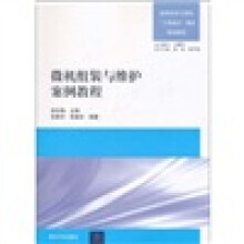 《高职高专计算机“工学结合”模式规划教材：微机组装与维护案例教程》[42M]百度网盘|pdf下载|亲测有效