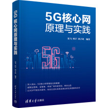 《5G核心网原理与实践》[40M]百度网盘|pdf下载|亲测有效