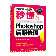 《和秋叶一起学——秒懂Photoshop后期修图》[54M]百度网盘|pdf下载|亲测有效