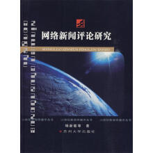 《世纪新闻传播学丛书--网络新闻研究》[91M]百度网盘|pdf下载|亲测有效