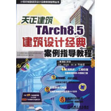 《天正建筑TArch8.5建筑设计经典案例指导教程-计算机与互联网》[50M]百度网盘|pdf下载|亲测有效
