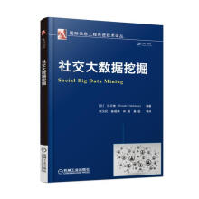 《社交大数据挖掘计算机与互联网数据处理》[90M]百度网盘|pdf下载|亲测有效
