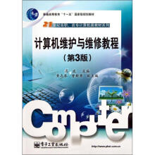 《计算机维护与维修教程》[94M]百度网盘|pdf下载|亲测有效