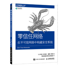 《零信任网络在不可信网络中构建安全系统零信任网络架构信任管理书籍》[71M]百度网盘|pdf下载|亲测有效