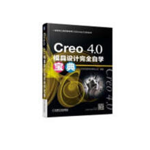 《Creo4.0模具设计*自学宝典北京兆迪科技有限公司机械工业计》[85M]百度网盘|pdf下载|亲测有效