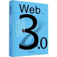 《Web3.0》[92M]百度网盘|pdf下载|亲测有效