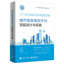 《城市信息模型平台顶层设计与实践》[80M]百度网盘|pdf下载|亲测有效