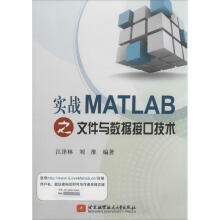 《实战MATLAB文件与数据接口技术》[40M]百度网盘|pdf下载|亲测有效