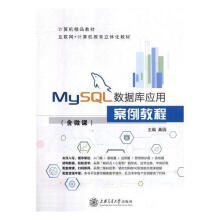 《MySQL数据库应用案例教程》[82M]百度网盘|pdf下载|亲测有效