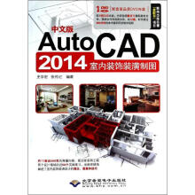 《AutoCAD室内装饰装潢制图》[83M]百度网盘|pdf下载|亲测有效