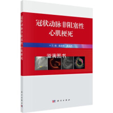 《冠状动脉非阻塞性心肌梗死赵全明,周玉杰主编科学》[75M]百度网盘|pdf下载|亲测有效