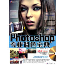 《Photoshop专业调色宝典》[92M]百度网盘|pdf下载|亲测有效