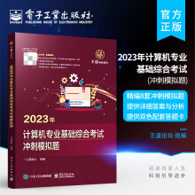 《年计算机专业基础综合考试冲刺模拟题》[93M]百度网盘|pdf下载|亲测有效