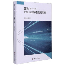 《面向下一代Internet网络数据传输》[68M]百度网盘|pdf下载|亲测有效