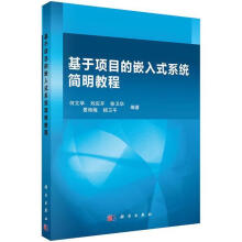 《基于项目的嵌入式系统简明教程何文学计算机与互联网》[85M]百度网盘|pdf下载|亲测有效