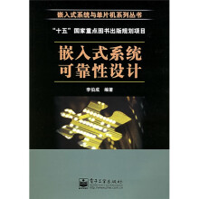 《嵌入式系统可靠性设计》[98M]百度网盘|pdf下载|亲测有效