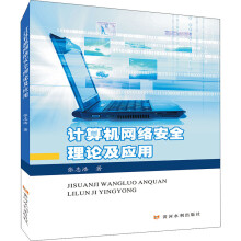 《计算机网络安全理论及应用》[81M]百度网盘|pdf下载|亲测有效