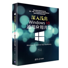 《:深入浅出Widows通用应用开发林政》[80M]百度网盘|pdf下载|亲测有效
