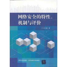 《网络安全的特性、机制与评价田立勤著北京交通北方城》[87M]百度网盘|pdf下载|亲测有效