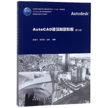 《AutoCAD建筑制图教程(第3版建筑数字技术系列教材住房城乡建设部土建类学科专业十》[49M]百度网盘|pdf下载|亲测有效
