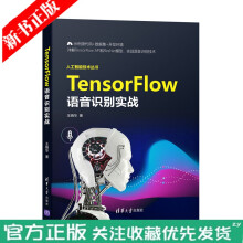 《TensorFlow语音识别实战王晓华计算机人工智能算法Tensor》[99M]百度网盘|pdf下载|亲测有效