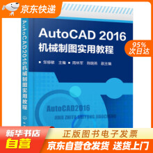 《AutoCAD机械制图实用教程周林军,陈晓燕,副主编著,邹修敏,籍》[79M]百度网盘|pdf下载|亲测有效