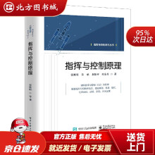 《指挥与控制原理张维明,朱承,黄松平,阳东升北方城》[40M]百度网盘|pdf下载|亲测有效