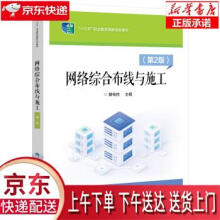 《网络综合布线与施工裴有柱》[74M]百度网盘|pdf下载|亲测有效