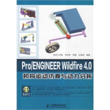 《ProENGINEERWilkfire40机构运动仿真与动力分析佟河亭,李超,王炳强著人》[54M]百度网盘|pdf下载|亲测有效