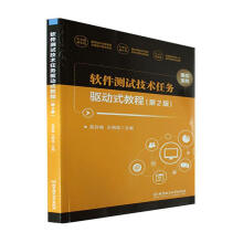《软件测试技术任务驱动式教程吴伶琳北京理工计算机与互联网书籍》[42M]百度网盘|pdf下载|亲测有效