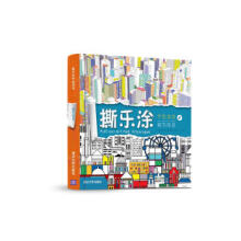《撕乐涂手绘游戏-城市街景》[89M]百度网盘|pdf下载|亲测有效