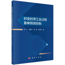《时变时滞工业过程鲁棒预测控制》[52M]百度网盘|pdf下载|亲测有效