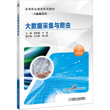 《大数据采集与爬虫》[58M]百度网盘|pdf下载|亲测有效