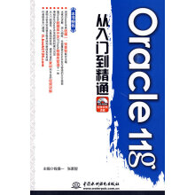 《Oracleg从入门到精通》[44M]百度网盘|pdf下载|亲测有效
