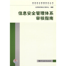 《信息安全管理体系丛书：信息安全管理体系审核指南》[41M]百度网盘|pdf下载|亲测有效