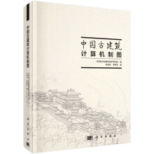 《中国古建筑计算机制图》[48M]百度网盘|pdf下载|亲测有效