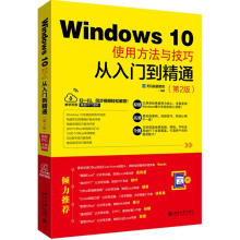 《WINDOWS使用方法与技巧从入门到精通第2版》[55M]百度网盘|pdf下载|亲测有效