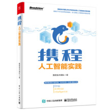 《:携程人工智能实践》[65M]百度网盘|pdf下载|亲测有效