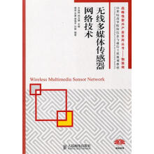 《无线多媒体传感器网络技术》[67M]百度网盘|pdf下载|亲测有效