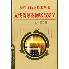 《无线传感器网络与安全周贤伟　主编,覃伯平,徐福华　编著》[89M]百度网盘|pdf下载|亲测有效