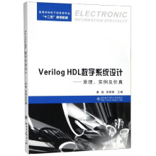 《VerilogHDL数字系统设计--原理实例及仿真(高等学校电子信息类专业十二五规》[91M]百度网盘|pdf下载|亲测有效