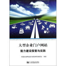 《大型企业门户网站能力建设探索与实践》[86M]百度网盘|pdf下载|亲测有效