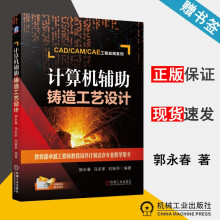 《计算机辅助铸造工艺设计郭永春机械工业CADCAMCAE工程应用系列》[93M]百度网盘|pdf下载|亲测有效