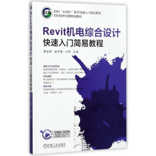 《Revit机电综合设计快速入门简易教程》[52M]百度网盘|pdf下载|亲测有效