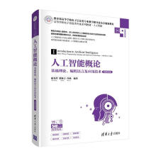 《人工智能概论赵克玲瞿新吉任燕》[59M]百度网盘|pdf下载|亲测有效